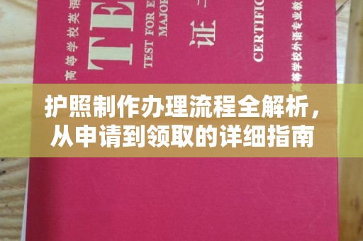 前进护照制作办理流程全解析，从申请到领取的详细指南