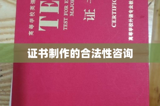 前进证书制作的合法性咨询