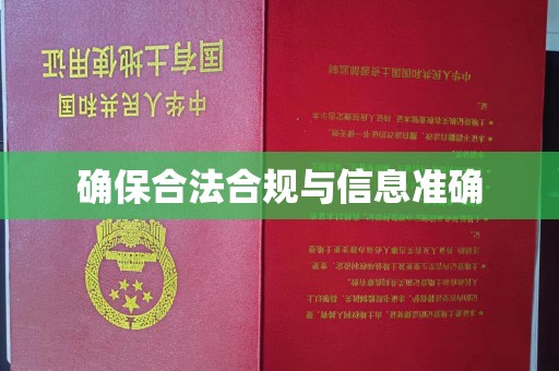 前进确保合法合规与信息准确