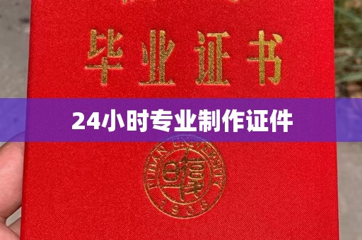 前进24小时专业制作证件
