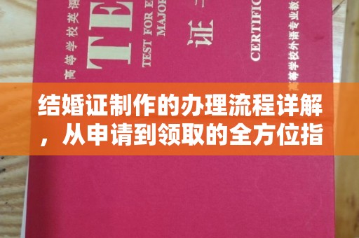 前进结婚证制作的办理流程详解，从申请到领取的全方位指南