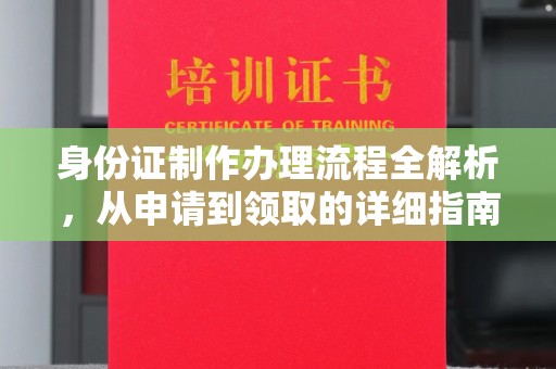 前进身份证制作办理流程全解析，从申请到领取的详细指南
