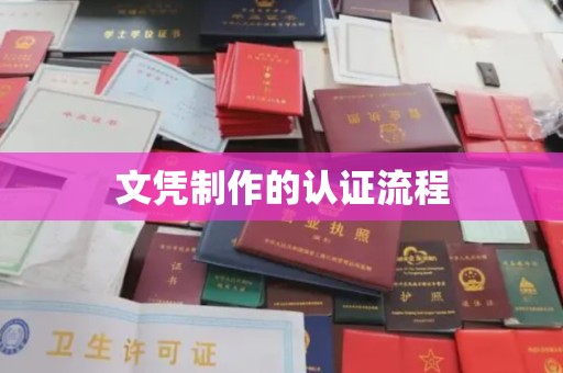 前进文凭制作的认证流程
