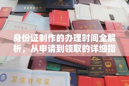 前进身份证制作的办理时间全解析，从申请到领取的详细指南