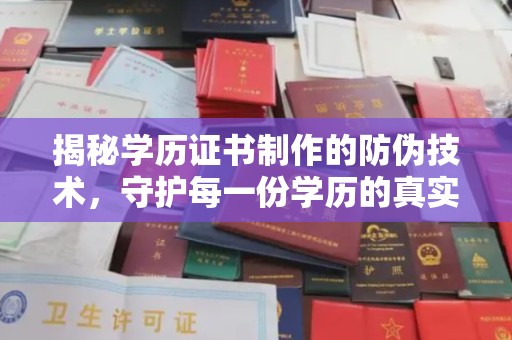 前进揭秘学历证书制作的防伪技术，守护每一份学历的真实性