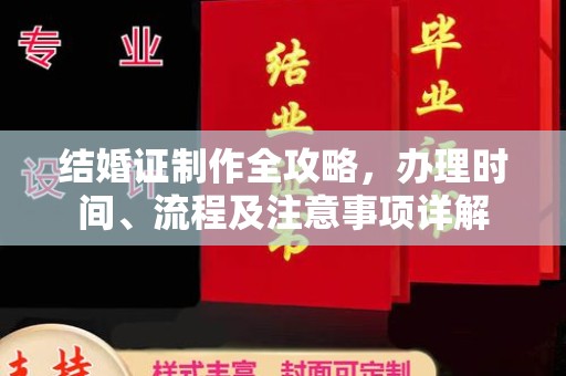 前进结婚证制作全攻略，办理时间、流程及注意事项详解