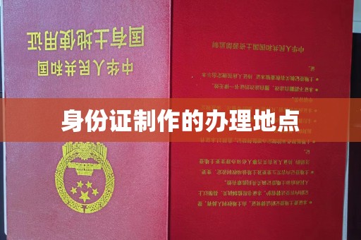 前进身份证制作的办理地点