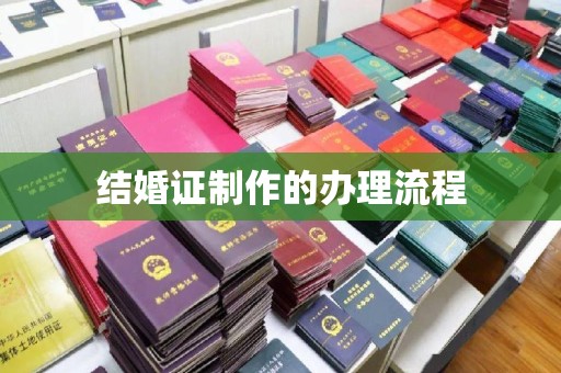 前进结婚证制作的办理流程