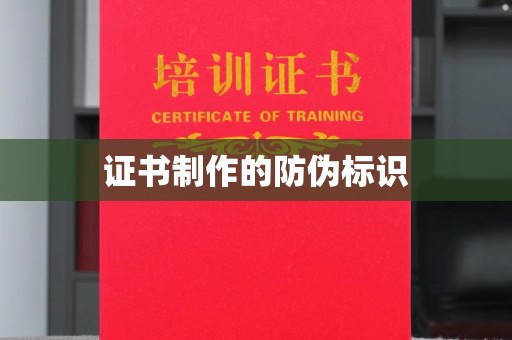 前进证书制作的防伪标识