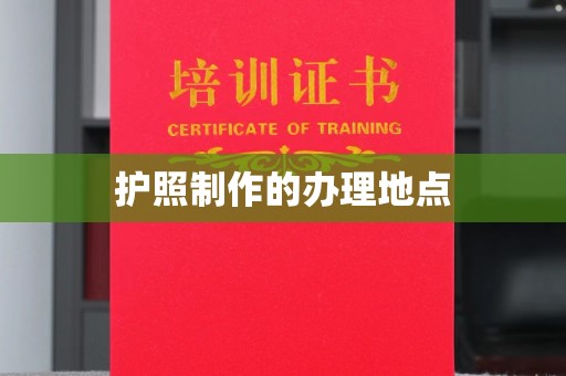 前进护照制作的办理地点