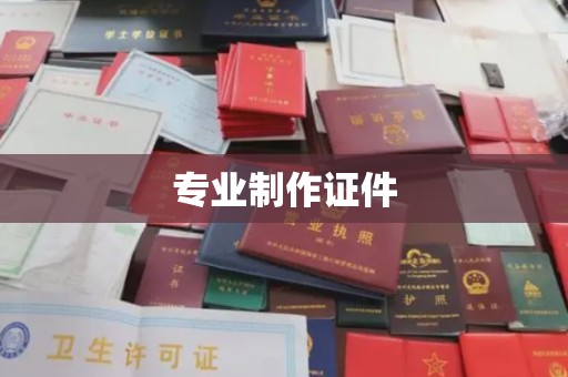 前进专业制作证件