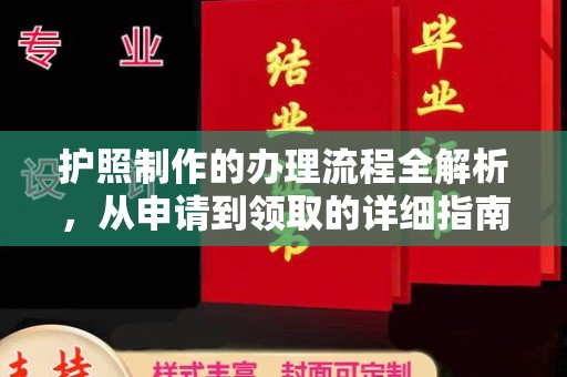 前进护照制作的办理流程全解析，从申请到领取的详细指南