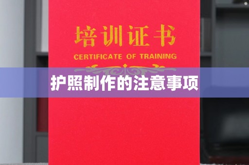前进护照制作的注意事项