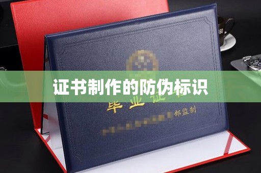 前进证书制作的防伪标识