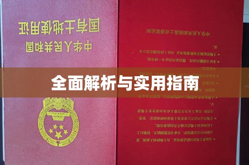 前进全面解析与实用指南